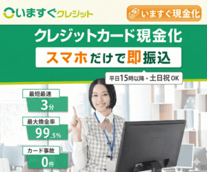 いますぐクレジット