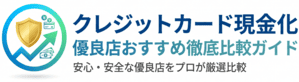 クレジットカード現金化優良店おすすめ徹底比較ガイド