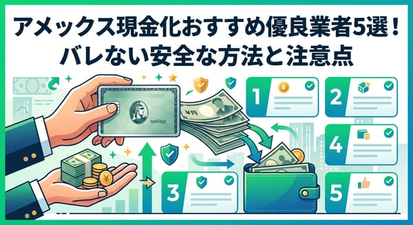 アメックス現金化おすすめ優良業者5選!バレない安全な方法と注意点